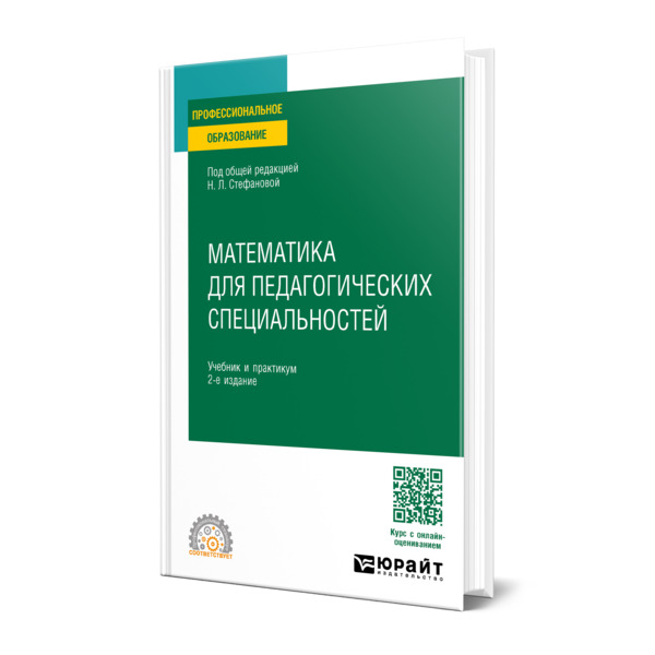 

Математика для педагогических специальностей