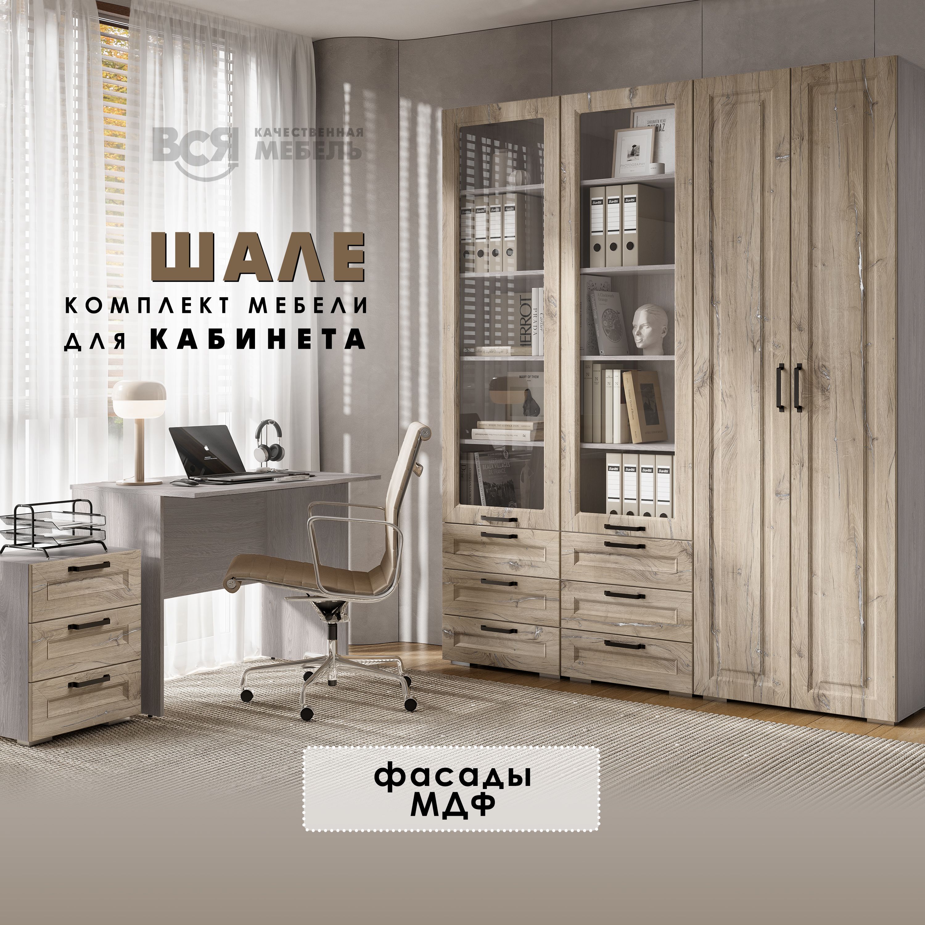 

Комплект мебели для кабинета Вся мебель Шале Дуб песочный / Анкор светлый, Шале