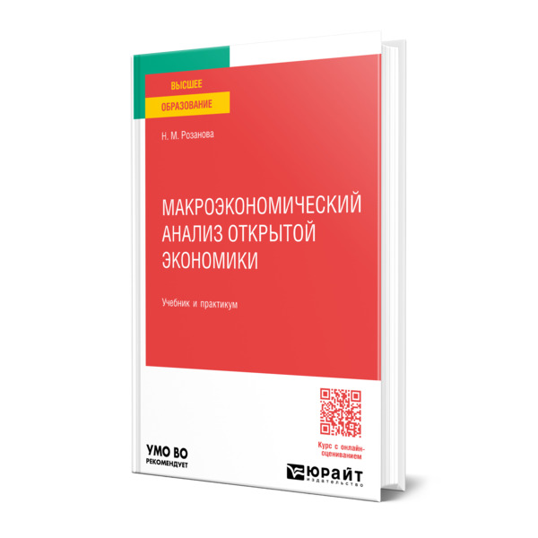 

Макроэкономический анализ открытой экономики