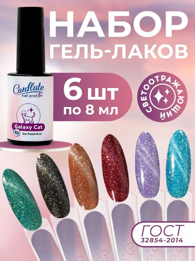 Набор Conflate Nail Professional Гель лаки светоотражающие cat multi 6 предметов