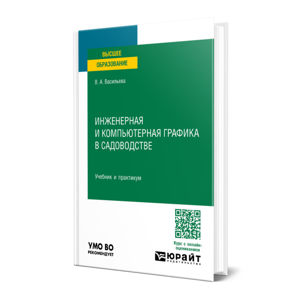 

Инженерная и компьютерная графика в садоводстве