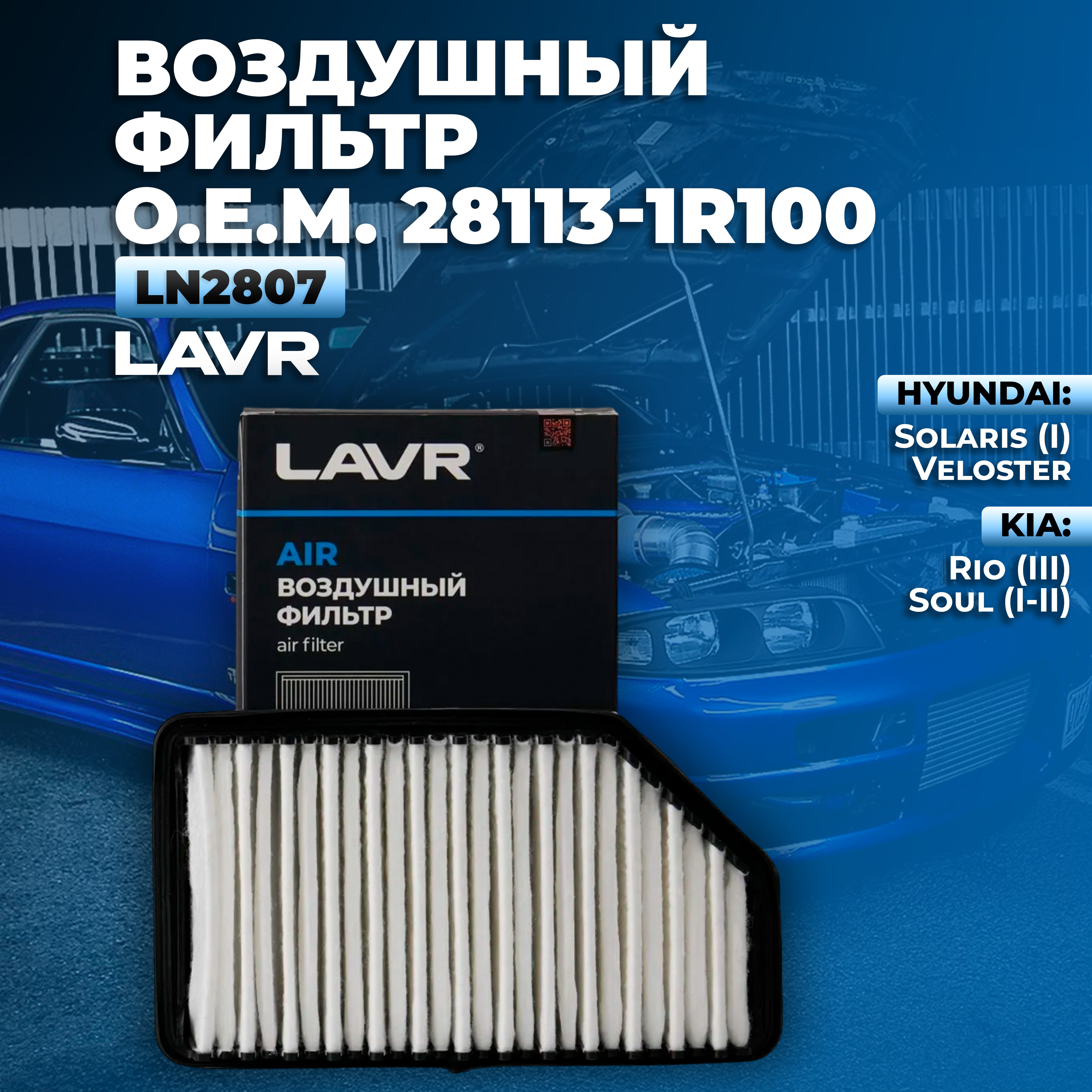 Фильтр воздушный двигателя LAVR Ln2807 28113-1R100