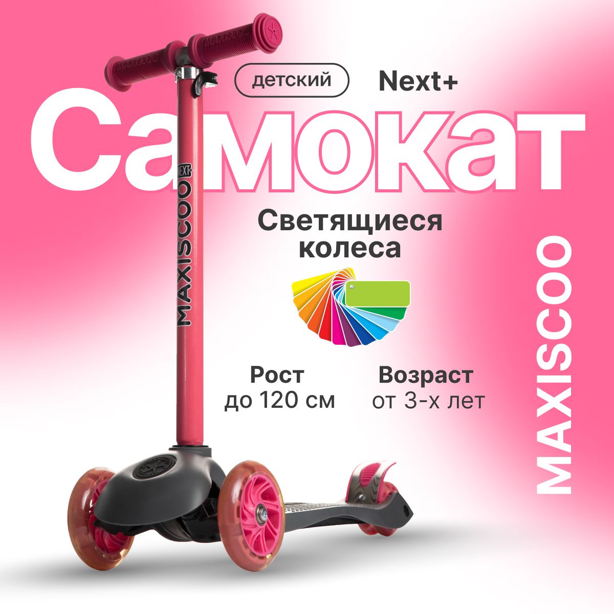 Самокат Maxiscoo Next со светящимися колесами X-MSC-JA-2302