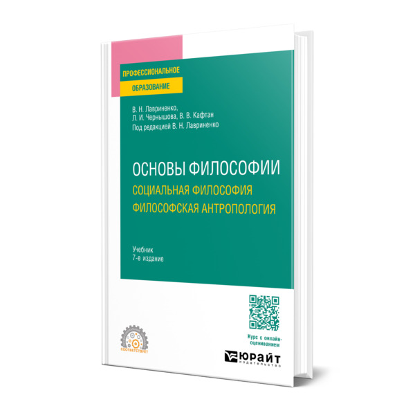 

Основы философии. Социальная философия. Философская антропология