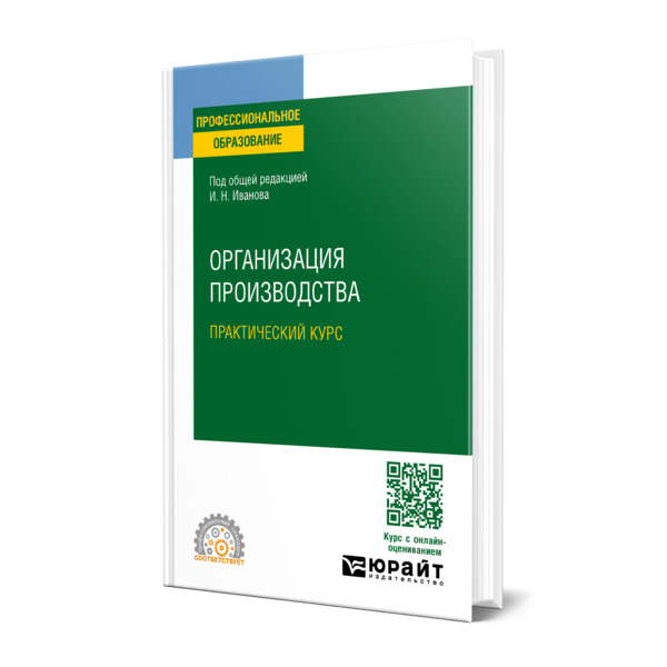 

Организация производства. Практический курс