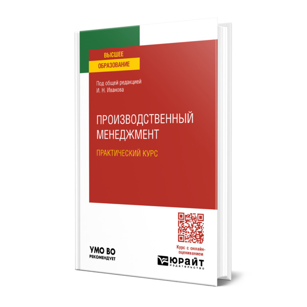

Производственный менеджмент. Практический курс
