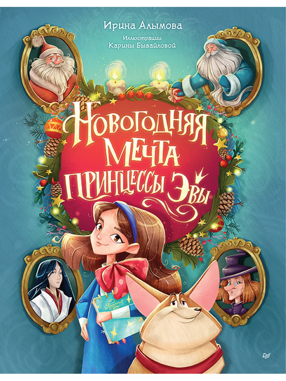 

Новогодняя мечта принцессы Эвы
