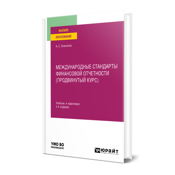 

Международные стандарты финансовой отчетности (продвинутый курс)