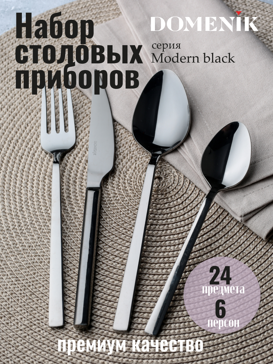 Набор столовых приборов DOMENIK MODERN BLACK 24 предмета