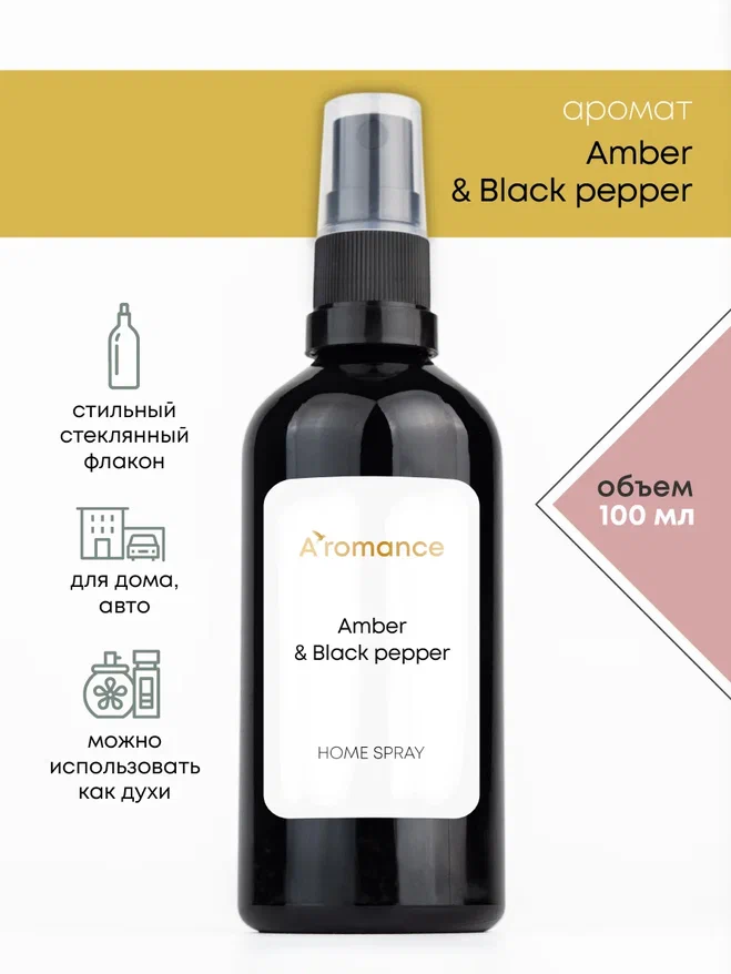 Спрей Aromance Black pepper & Amber, Neroli 100 мл