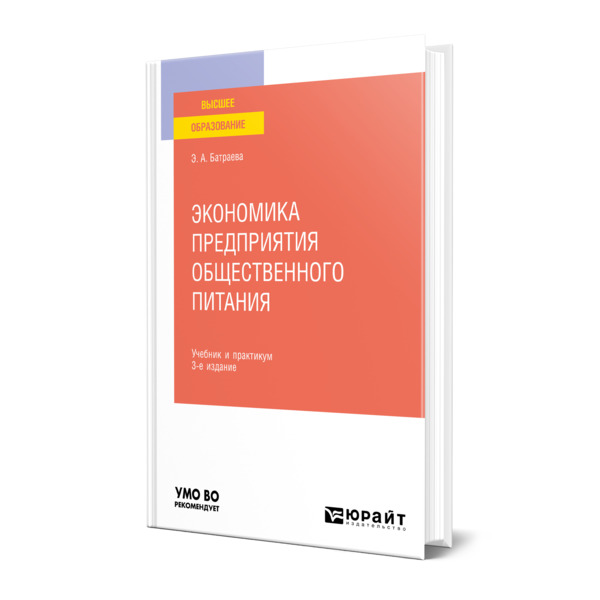

Экономика предприятия общественного питания