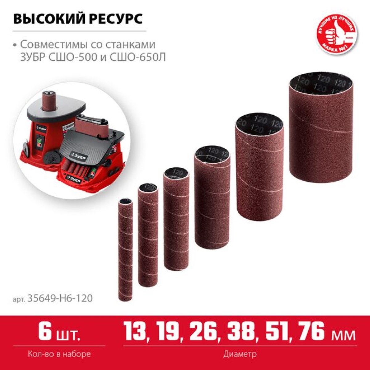 

Втулки шлифовальные ЗУБР 35649-H6-12 для станка СШО-500, 6 шт, высота 115мм