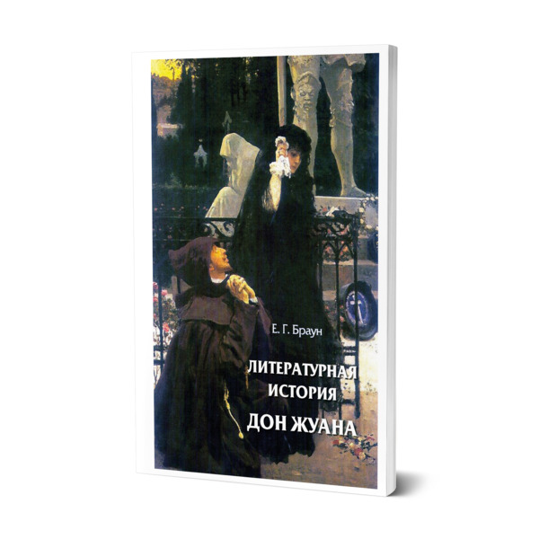 

Литературная история дон жуана