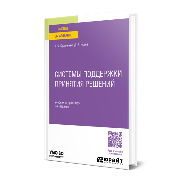 

Системы поддержки принятия решений