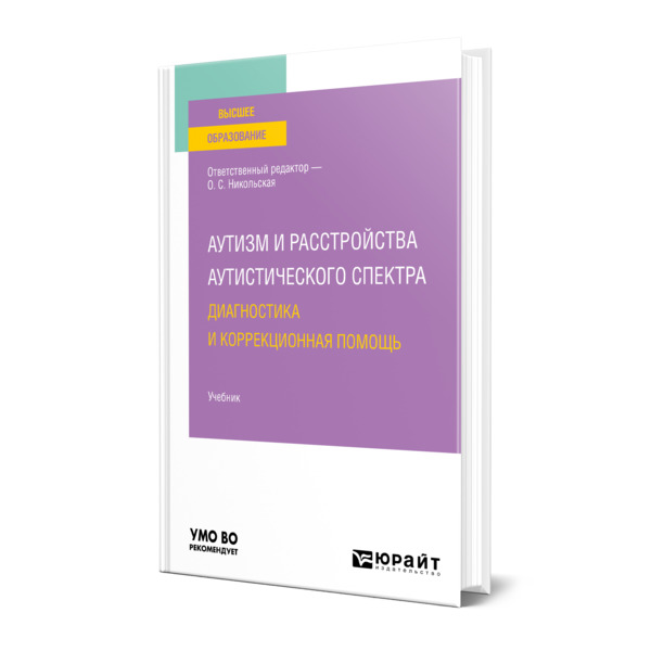 

Аутизм и расстройства аутистического спектра: диагностика и коррекционная помощь