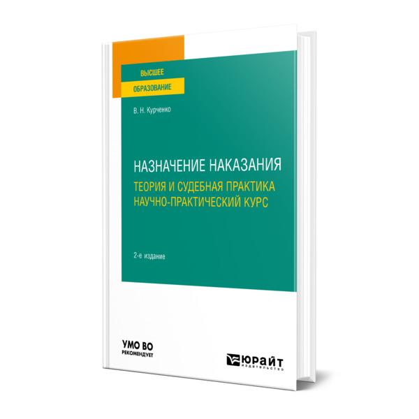 

Назначение наказания: теория и судебная практика. Научно-практический курс