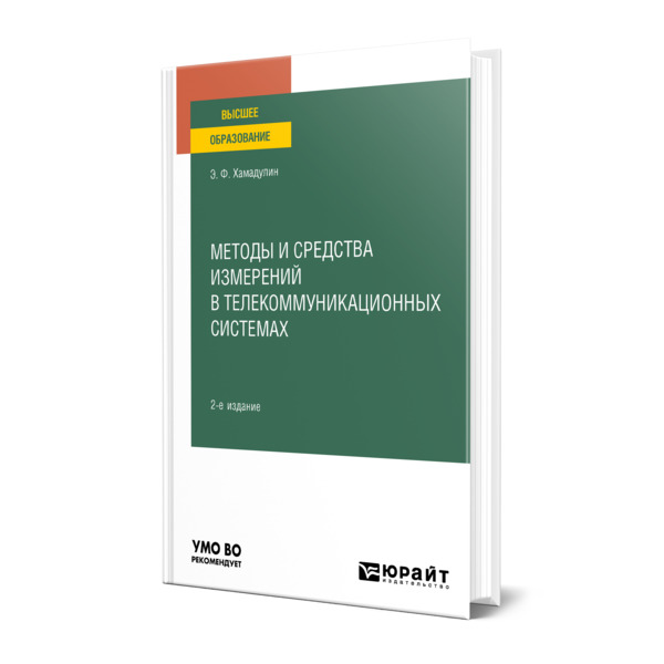 

Методы и средства измерений в телекоммуникационных системах