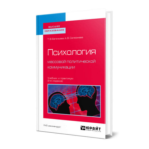

Психология массовой политической коммуникации