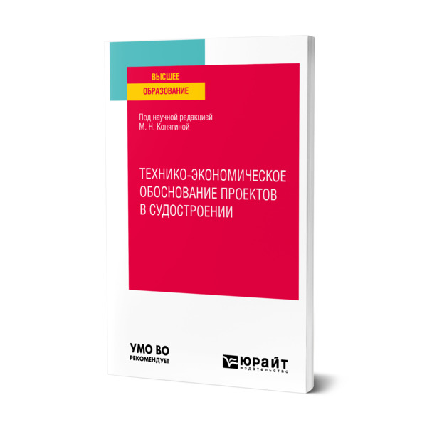 

Технико-экономическое обоснование проектов в судостроении