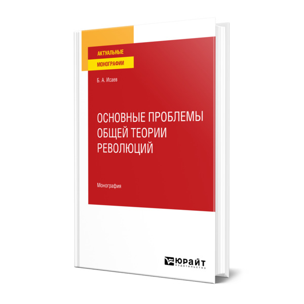 

Основные проблемы общей теории революций