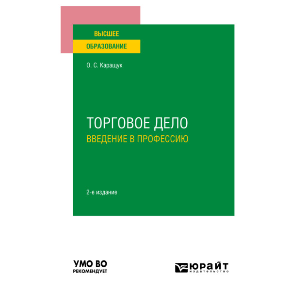 

Торговое дело. Введение в профессию