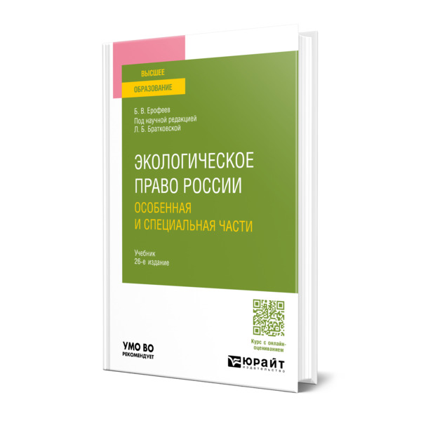 

Экологическое право России. Особенная и специальная части