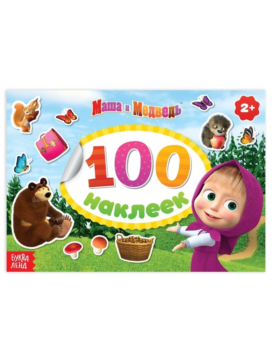 

Альбом 100 наклеек Маша и Медведь Поиграй со мною