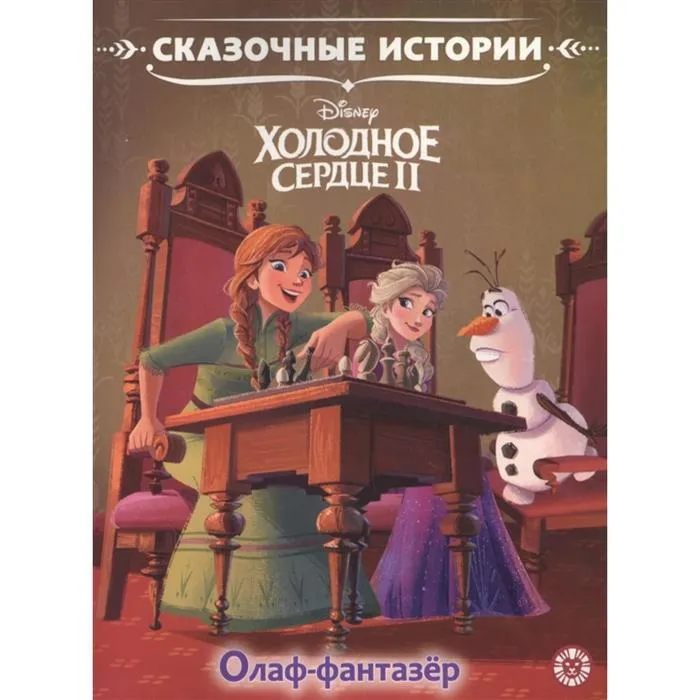 фото Книга сказочные истории олаф-фантазер. холодное сердце 2 эгмонт россия