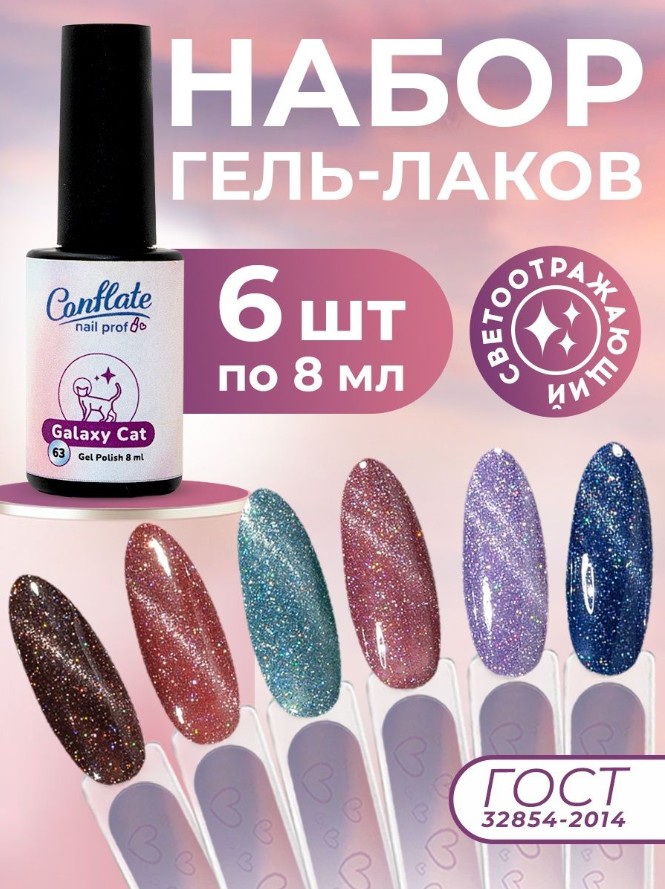 Набор Conflate Nail Professional Гель лаки светоотражающие cat mistic 6 предметов