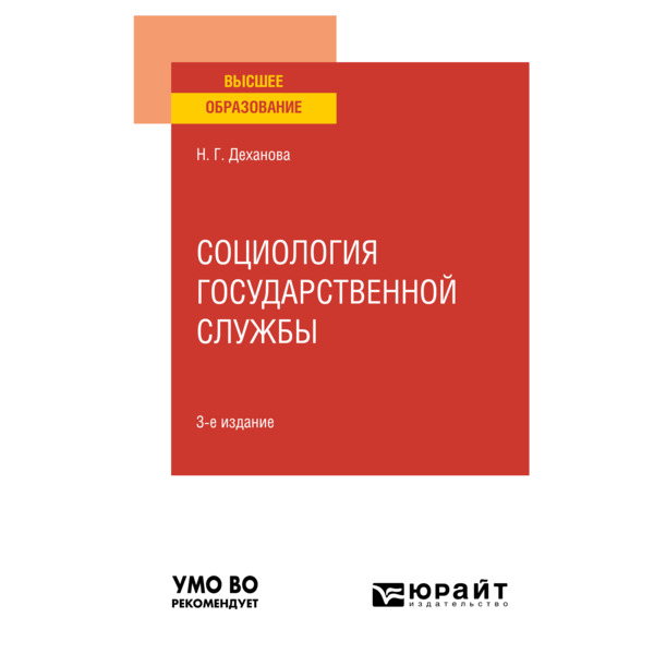 

Социология государственной службы