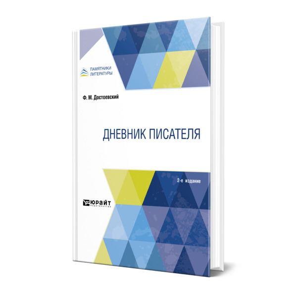 

Дневник писателя
