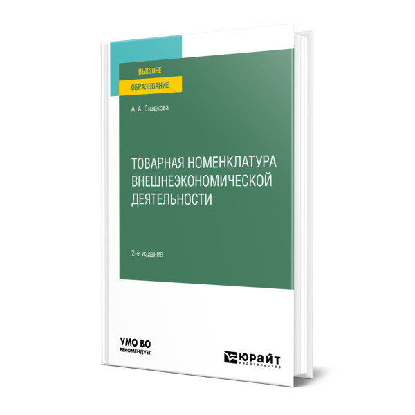 

Товарная номенклатура внешнеэкономической деятельности