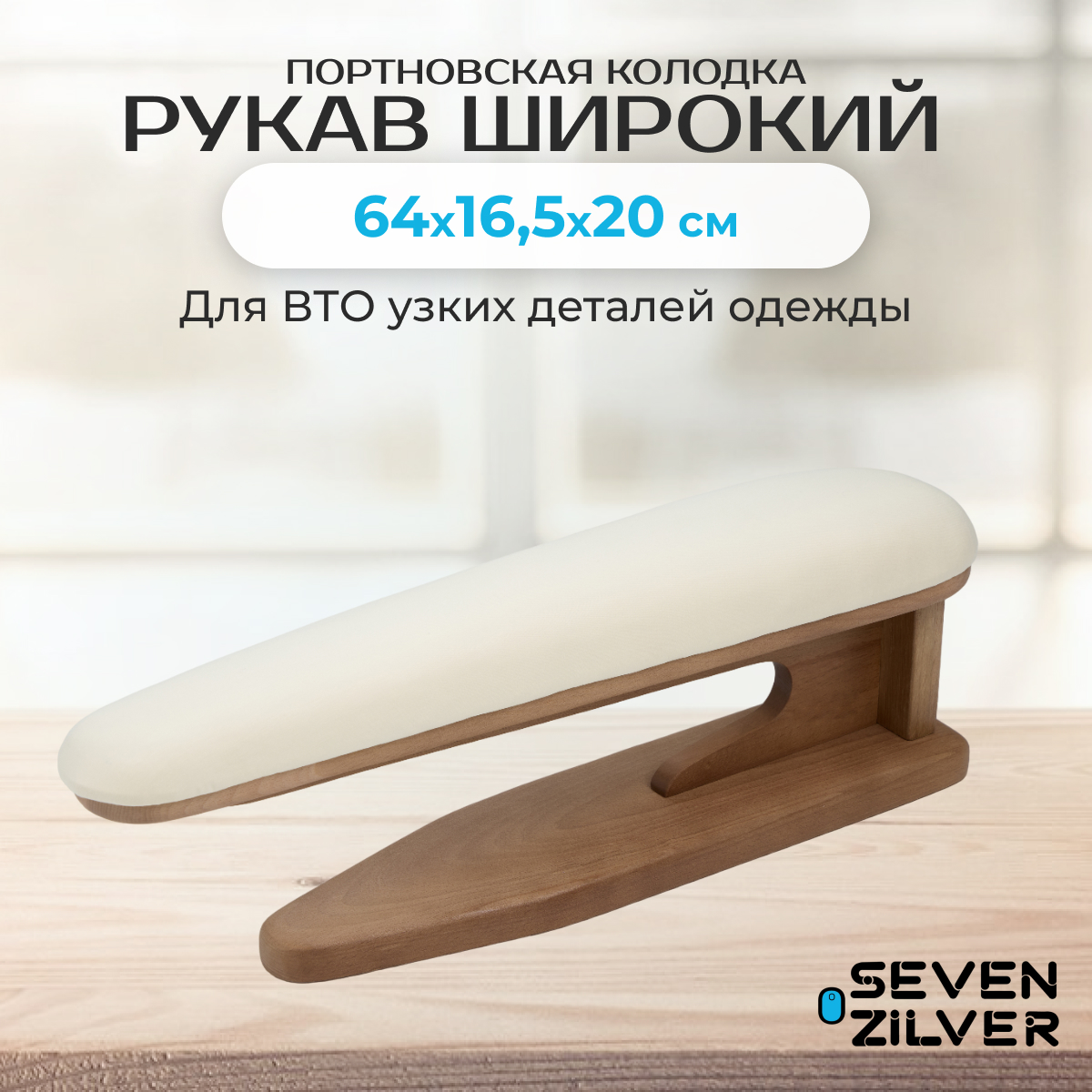 Портновская колодка Seven Zilver Рукав широкий