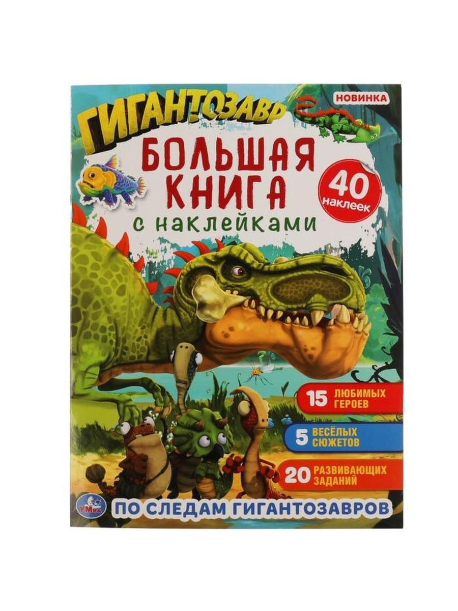

Большая книга с наклейками По следам Гигантозавров