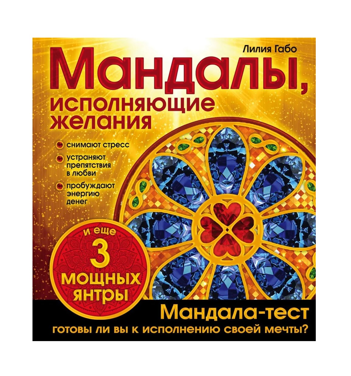 

Книга Мандалы, исполняющие желания (раскраска) Лилия Габо Эксмо