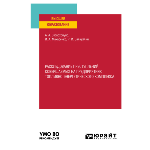 

Расследование преступлений, совершаемых на предприятиях топливно-энергетического комплекса