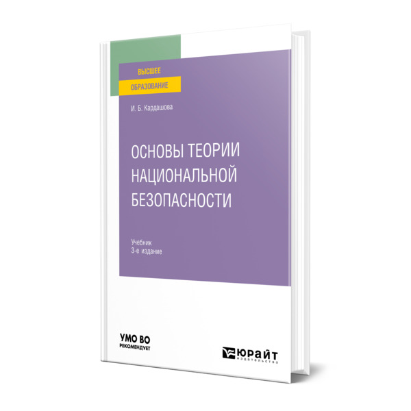 

Основы теории национальной безопасности