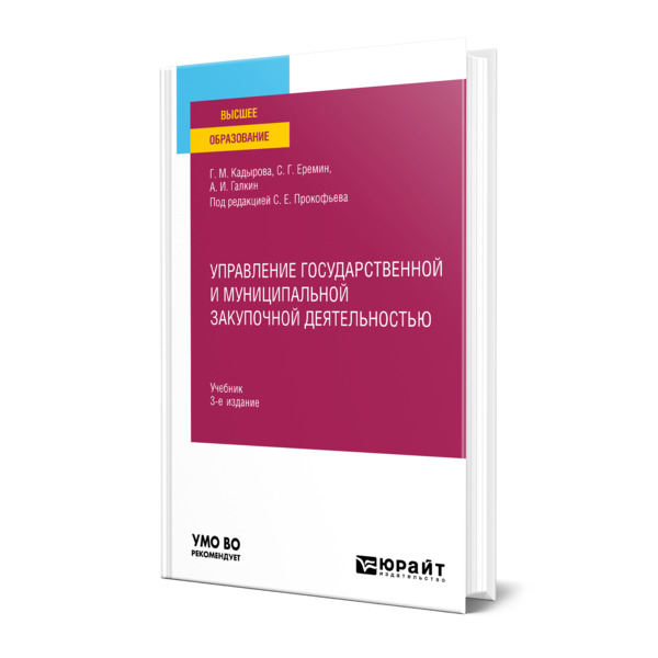 

Управление государственной и муниципальной закупочной деятельностью