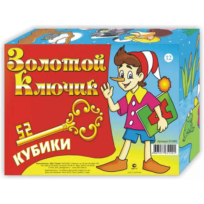 фото Кубики (12 куб) "золотой ключик" гелий