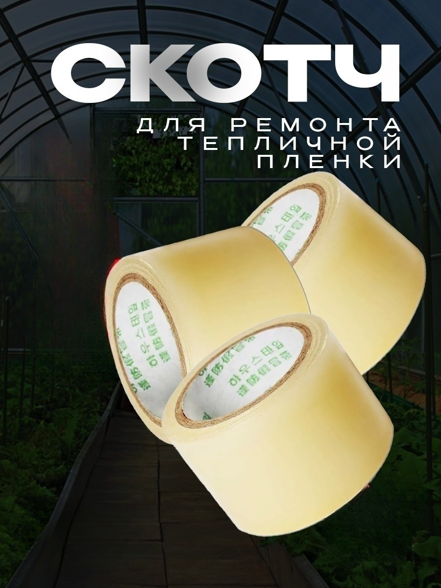 Скотч для ремонта тепличной пленки Vesta-Shop 2416 ширина 5см, 3 шт