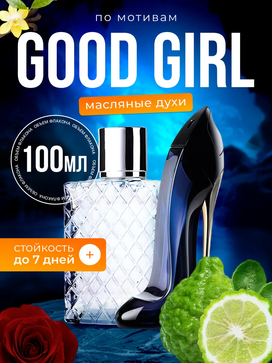 

Духи BestParfume масляные по мотивам Carolina Herrera Good Girl женские, 291