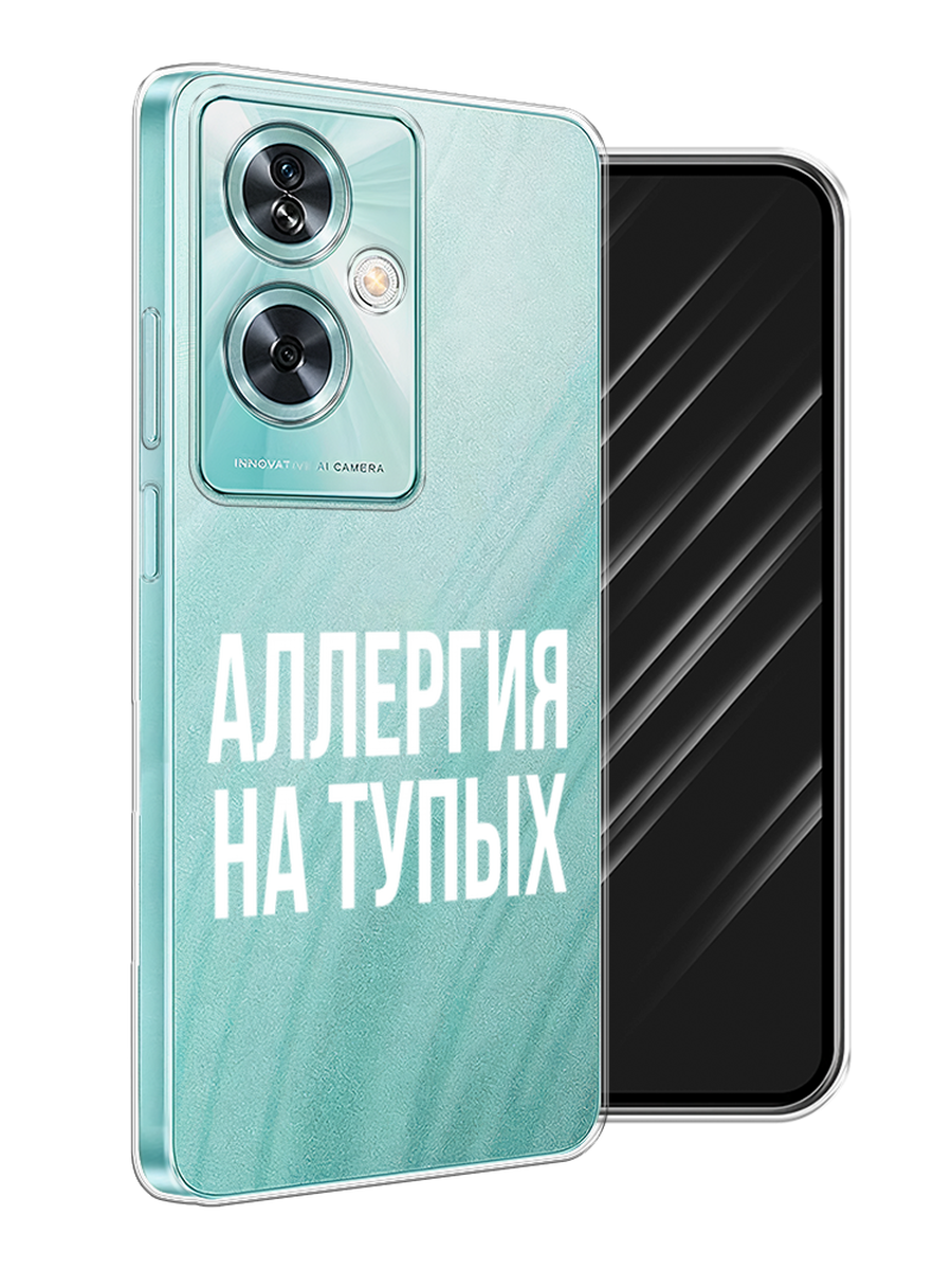 

Чехол Awog на OnePlus Nord N30 SE "Аллергия на тупых", Прозрачный;бежевый, 154950-1