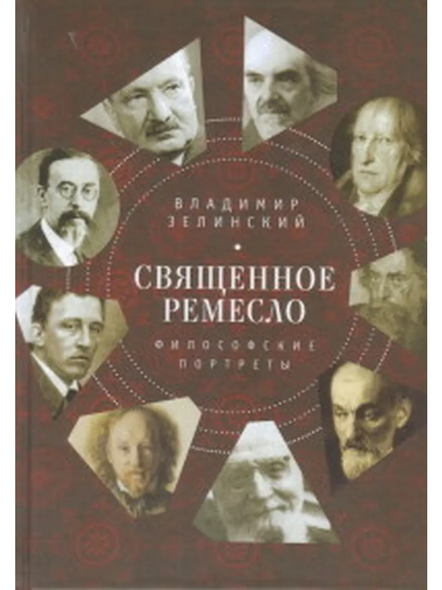 

Священное ремесло. Философские портреты