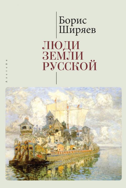 

Люди земли Русской. Статьи о русской истории