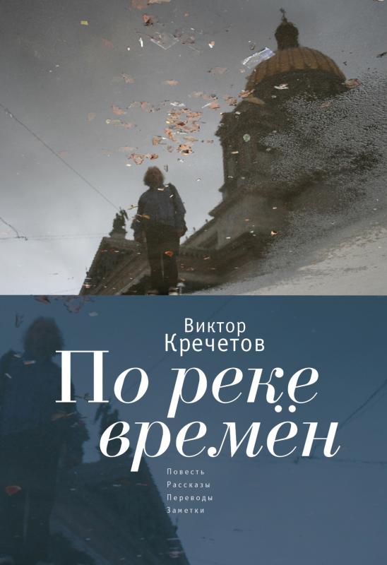 

По реке времен: Повесть, рассказы, переводы, заметки (16+)