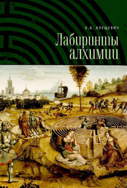 

Лабиринты алхимии