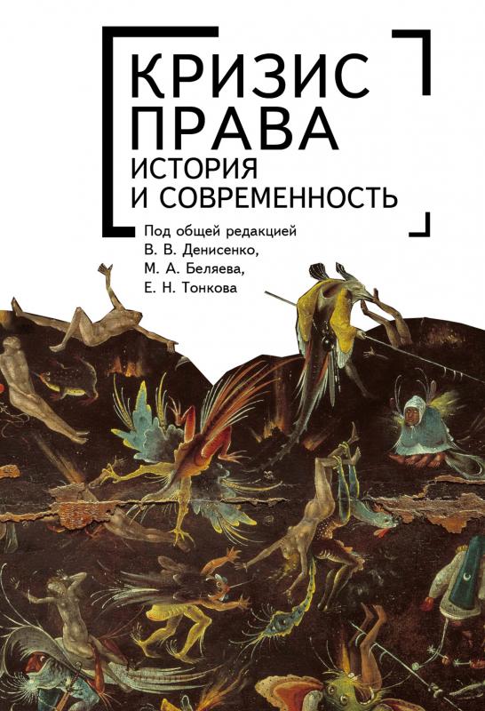 

Кризис права история и современность. Монография