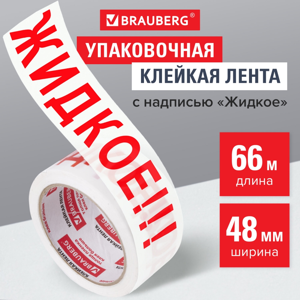 Клейкая лента Brauberg упаковочная надпись ЖИДКОЕ 48ммх66м - 4шт