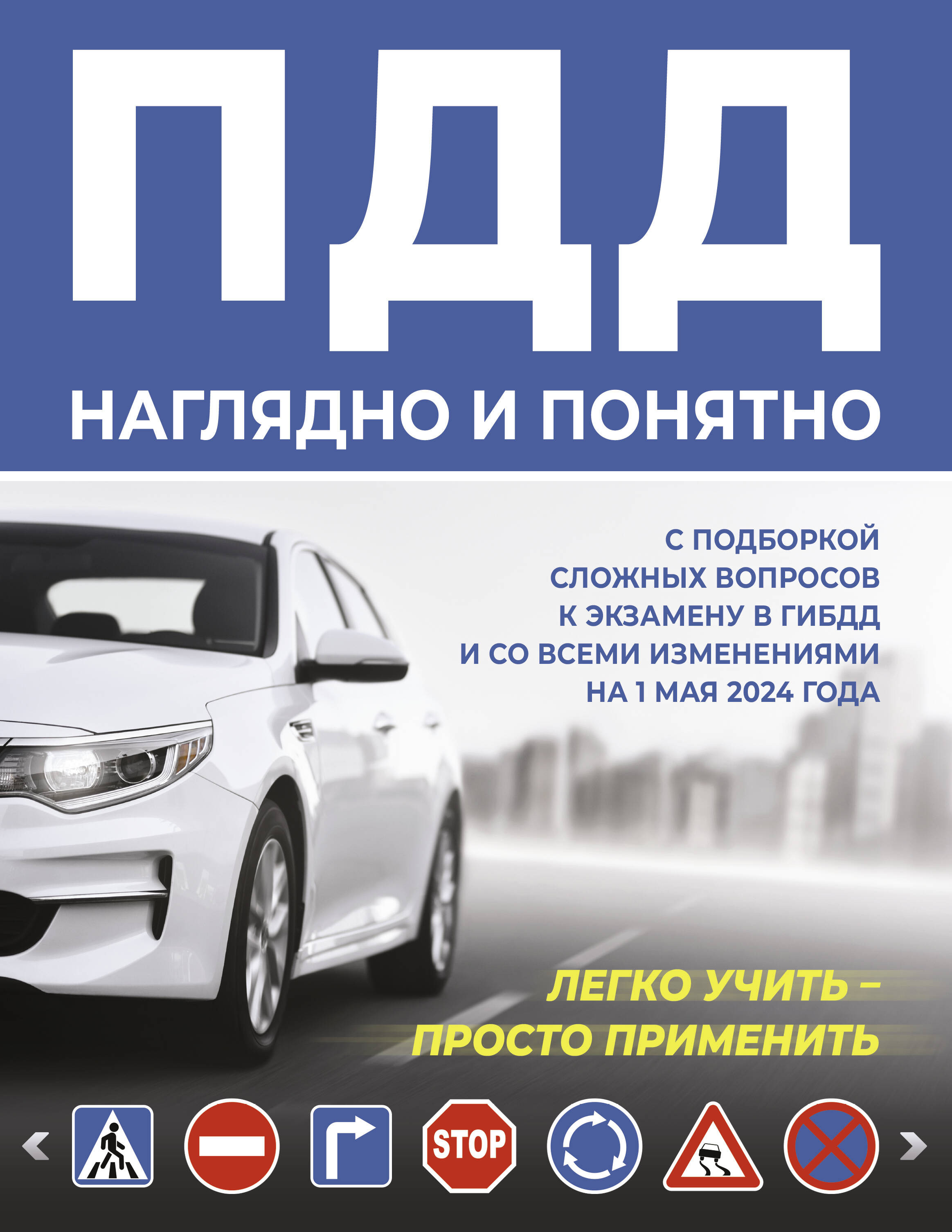 

ПДД наглядно и понятно