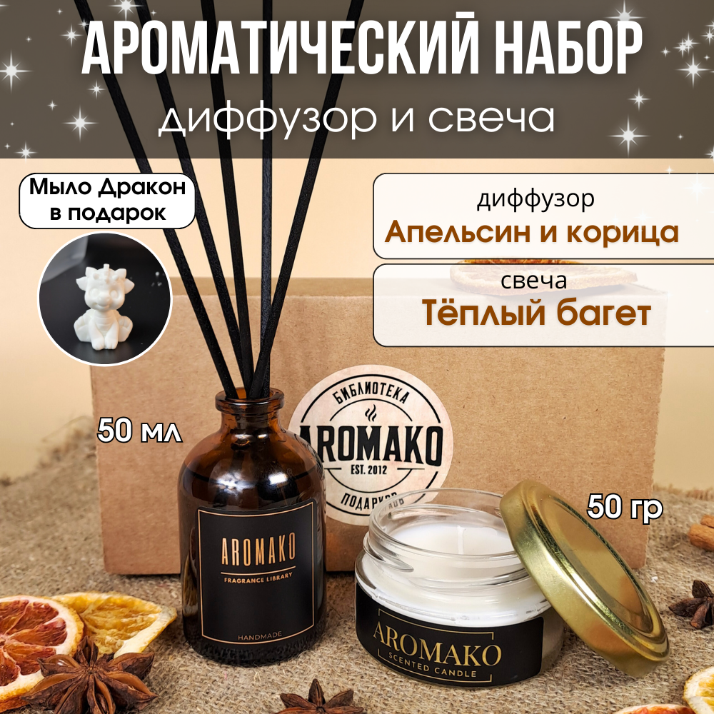 Набор №3а AromaKo Interior аромадиффузор 50 мл и аромасвеча 50 гр